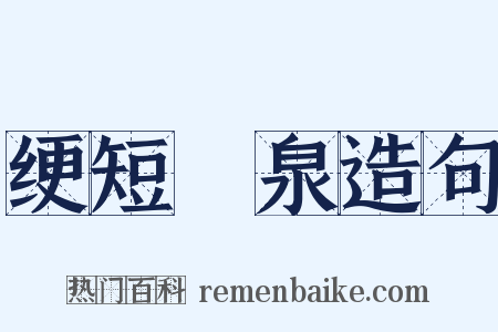 绠短絶泉造句是什么意思的图片